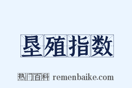 垦殖指数是什么意思的图片